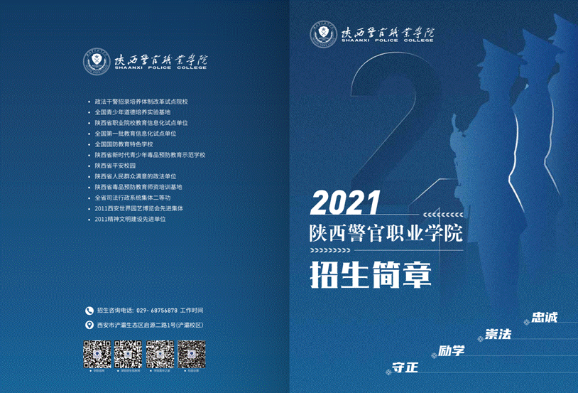 陕警院招生手册20210526_00